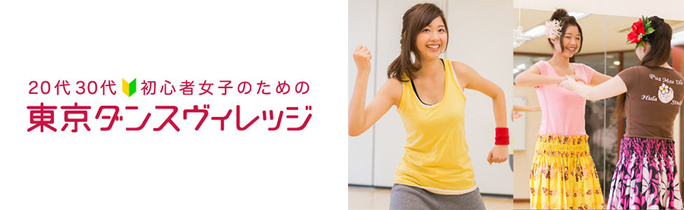 東京ダンスヴィレッジ